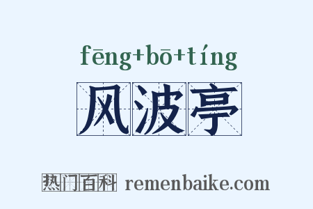 风波亭是什么意思的图片
